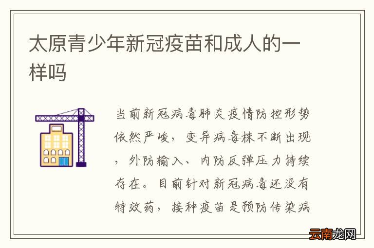 太原青少年新冠疫苗和成人的一样吗