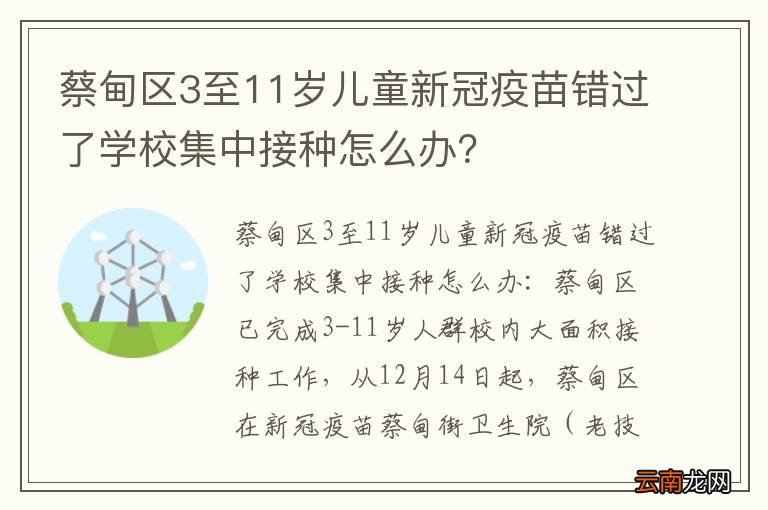 蔡甸区3至11岁儿童新冠疫苗错过了学校集中接种怎么办？