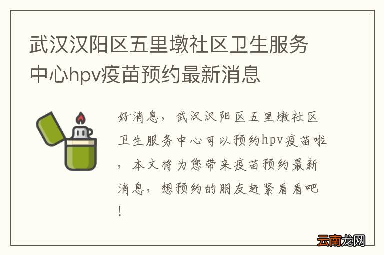 武汉汉阳区五里墩社区卫生服务中心hpv疫苗预约最新消息