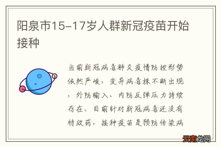 阳泉市15-17岁人群新冠疫苗开始接种