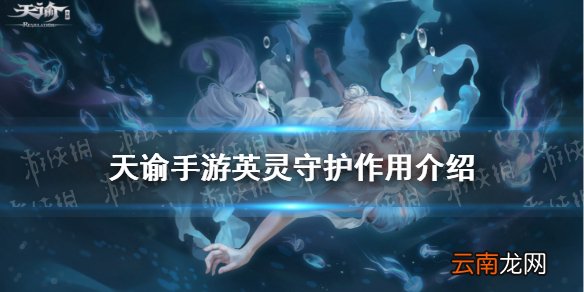 天谕手游英灵守护作用介绍 天谕手游英灵守护有什么用