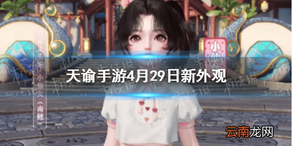 天谕手游4月29日新外观 天谕手游自定义头饰小仙女冷漠