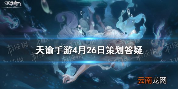 天谕手游天昭加强家园最新消息 天谕手游4月26日策划答疑分享