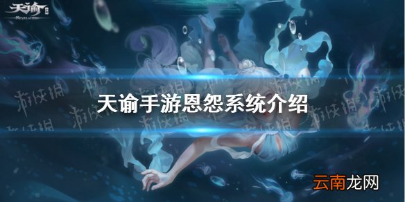 天谕手游恩怨系统介绍 天谕手游恩怨系统怎么用