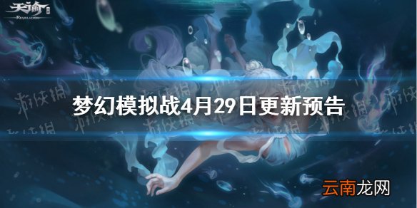 天谕手游4月29日更新预告 天谕手游公会联赛开启测试关系谱功能上线