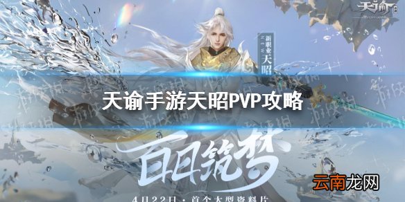 天谕手游天昭pvp怎么玩 天谕手游天昭PVP单挑攻略