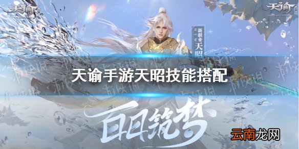 天谕手游天昭技能搭配推荐 天谕手游天昭pvp技能怎么搭配