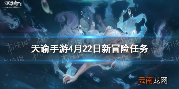 天谕手游4月22日新增冒险任务 天谕手游新增冒险任务有什么