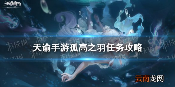 天谕手游孤高之羽怎么做 天谕手游冒险故事孤高之羽任务攻略