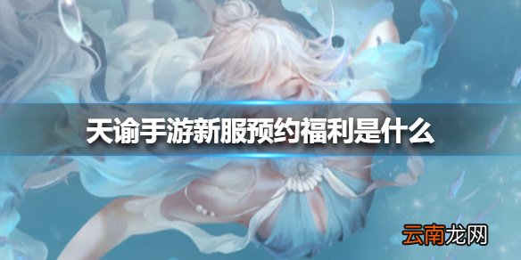 天谕手游新服预约福利是什么 天谕手游新服预约福利一览