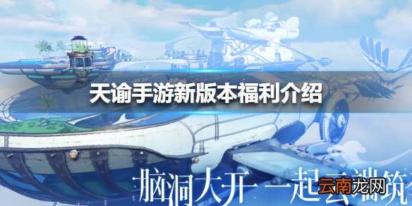 天谕手游新职业天昭上线福利有哪些 天谕手游新版本福利介绍