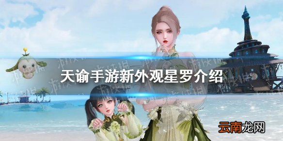 天谕手游新时装星罗介绍 天谕手游新外观星罗怎么样