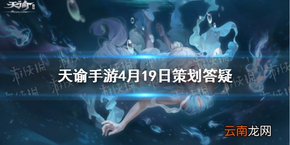 天谕手游家园最新消息转体型免费捏脸 天谕手游4月19日策划答疑分享