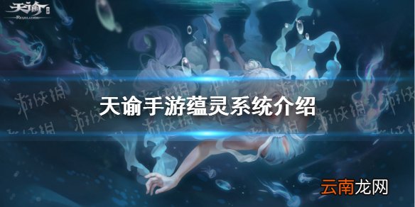 天谕手游蕴灵系统在哪 天谕手游蕴灵系统介绍