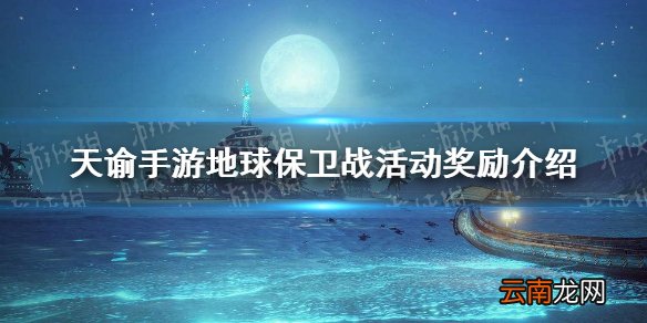 天谕手游地球保卫战活动奖励 天谕手游地球保卫战有什么奖励