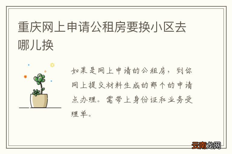 重庆网上申请公租房要换小区去哪儿换