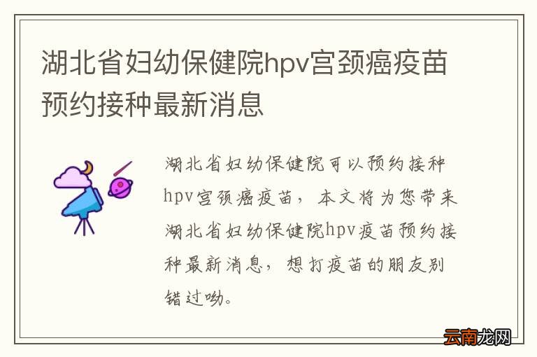 湖北省妇幼保健院hpv宫颈癌疫苗预约接种最新消息