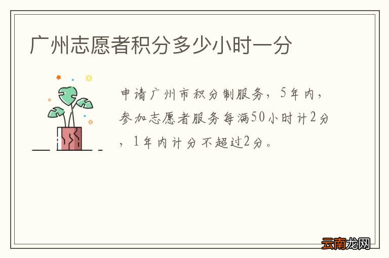 广州志愿者积分多少小时一分