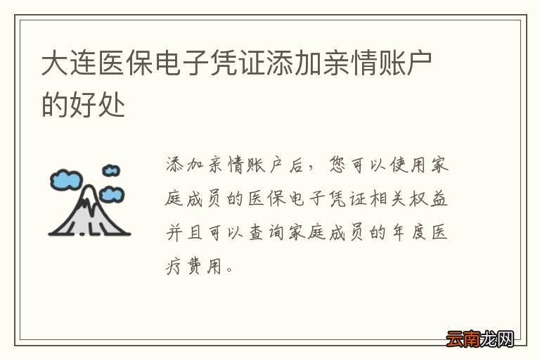大连医保电子凭证添加亲情账户的好处