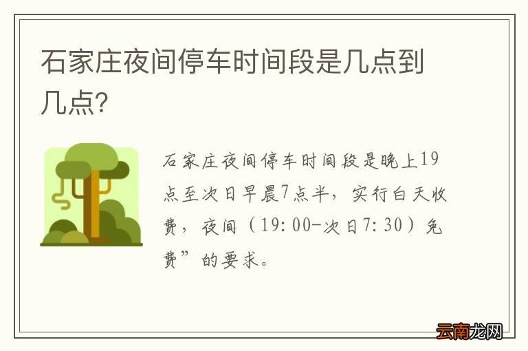 石家庄夜间停车时间段是几点到几点？