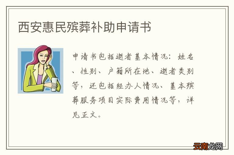 西安惠民殡葬补助申请书