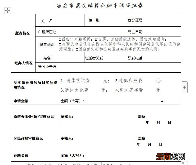 西安惠民殡葬补助申请书