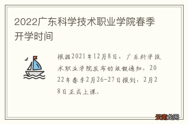 2022广东科学技术职业学院春季开学时间
