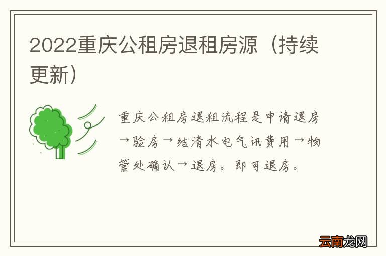 持续更新 2022重庆公租房退租房源