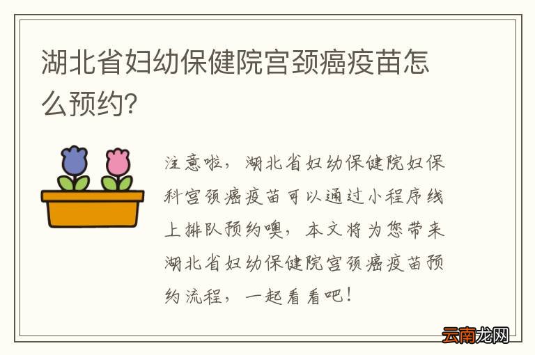 湖北省妇幼保健院宫颈癌疫苗怎么预约？
