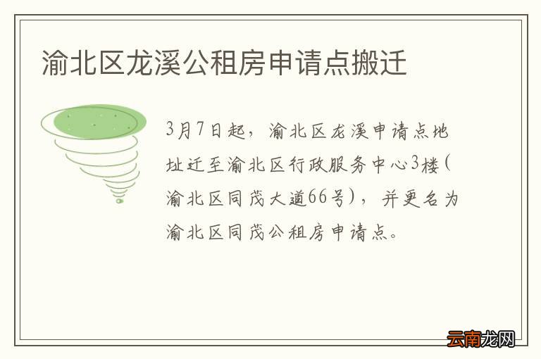 渝北区龙溪公租房申请点搬迁
