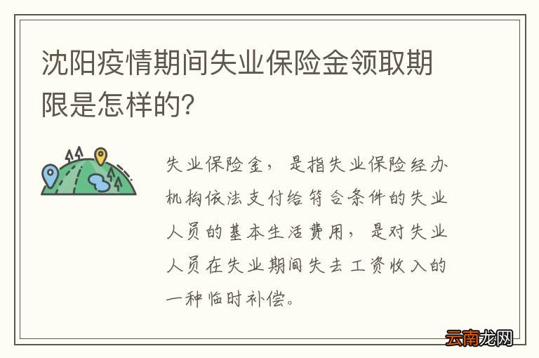 沈阳疫情期间失业保险金领取期限是怎样的？
