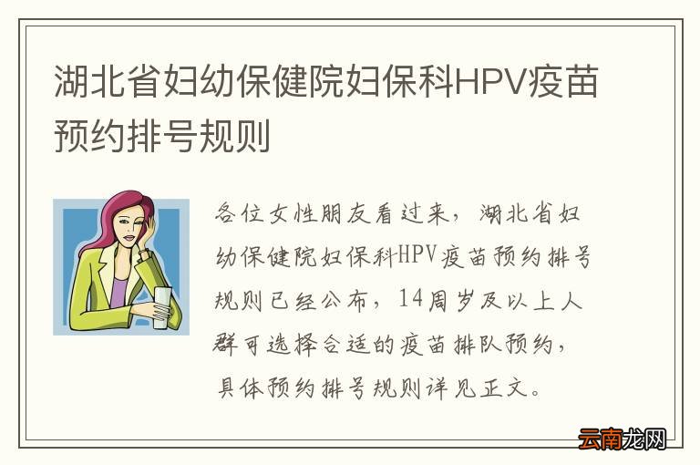 湖北省妇幼保健院妇保科HPV疫苗预约排号规则