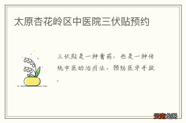 太原杏花岭区中医院三伏贴预约