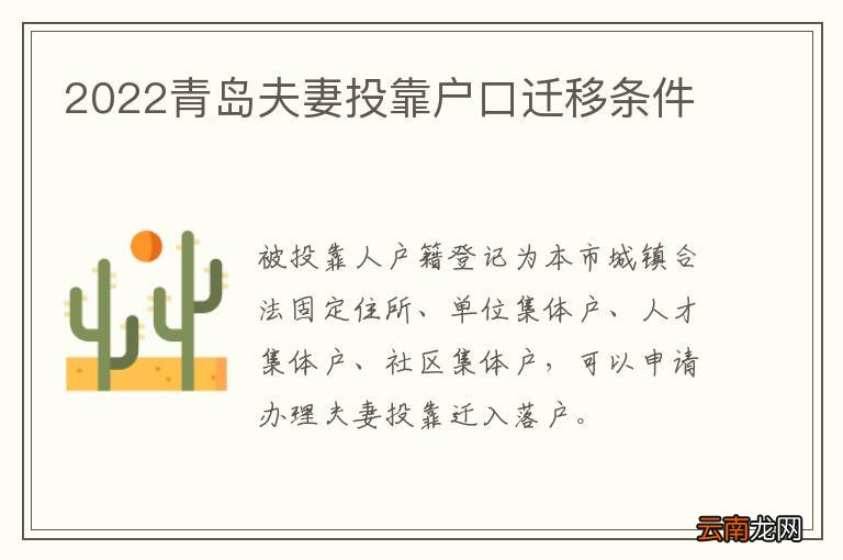 2022青岛夫妻投靠户口迁移条件