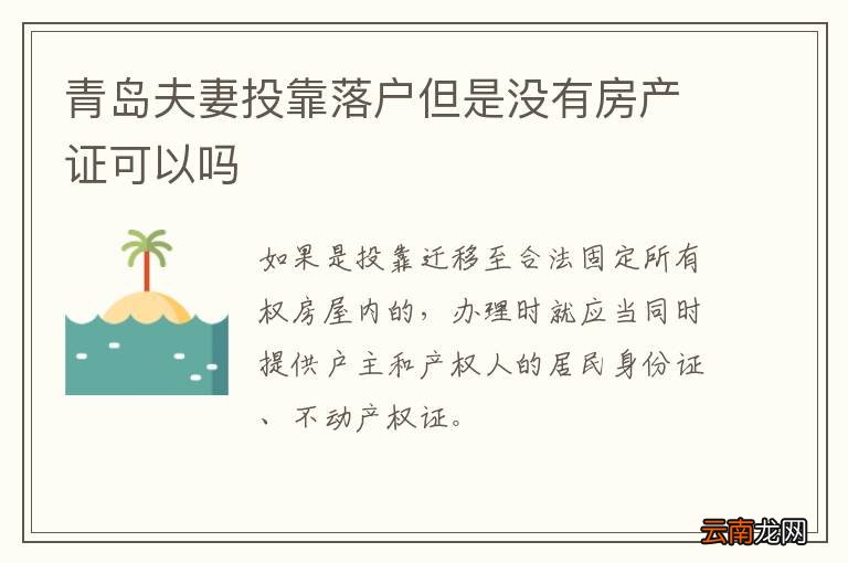 青岛夫妻投靠落户但是没有房产证可以吗