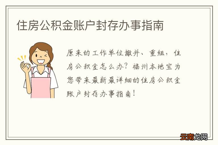 住房公积金账户封存办事指南