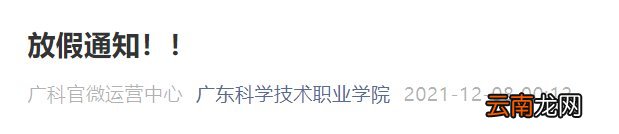 2022年广东科学技术职业学院寒假放假通知