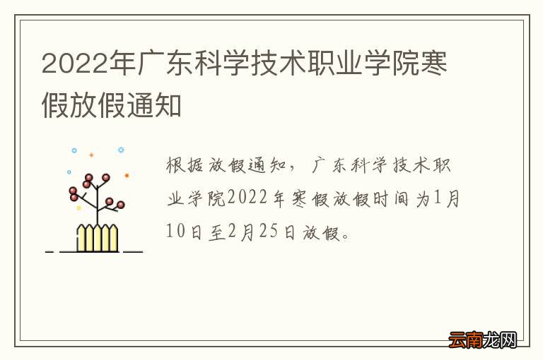 2022年广东科学技术职业学院寒假放假通知