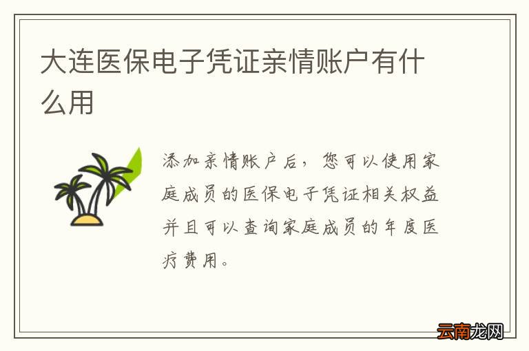 大连医保电子凭证亲情账户有什么用