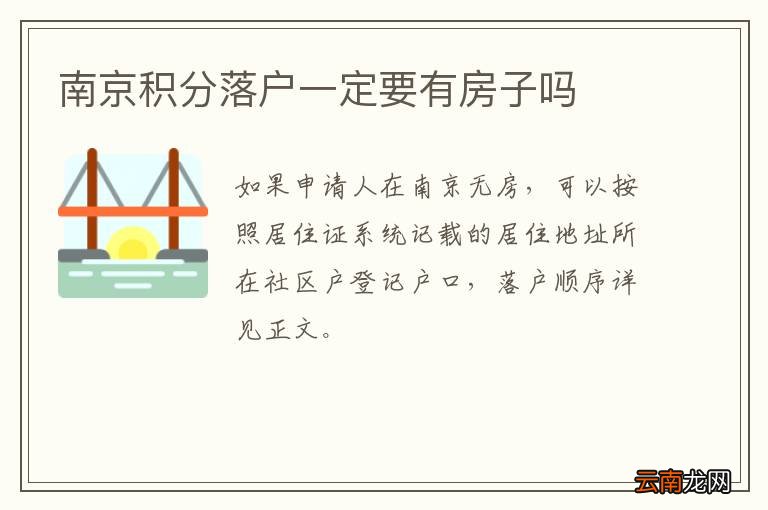 南京积分落户一定要有房子吗