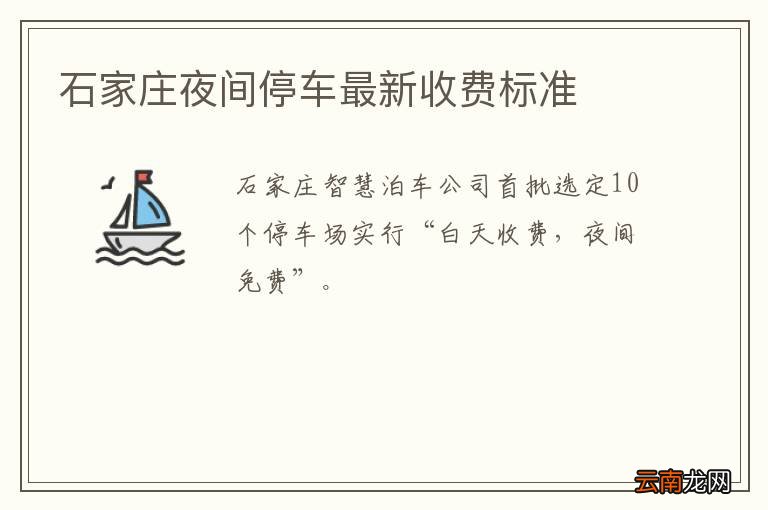 石家庄夜间停车最新收费标准