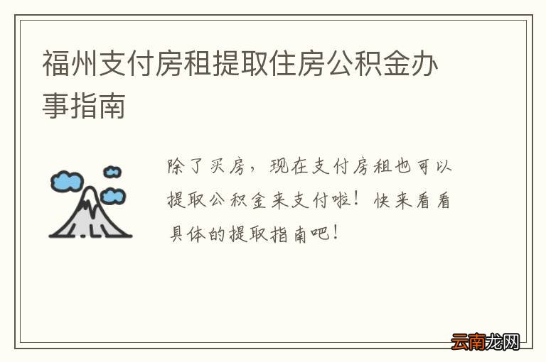 福州支付房租提取住房公积金办事指南