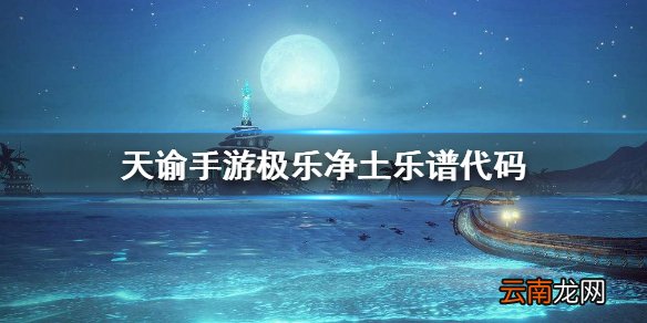 天谕手游极乐净土乐谱代码是什么 天谕手游极乐净土乐谱代码分享