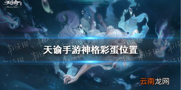 天谕手游神格彩蛋坐标分享 天谕手游神格彩蛋在哪里