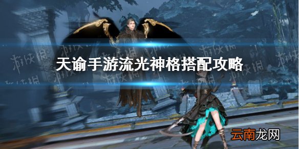 天谕手游流光神格怎么搭配 天谕手游流光pve和pvp神格搭配攻略