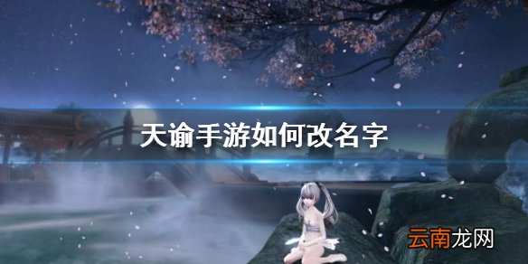 天谕手游如何改名字 天谕手游改名卡获得方法介绍