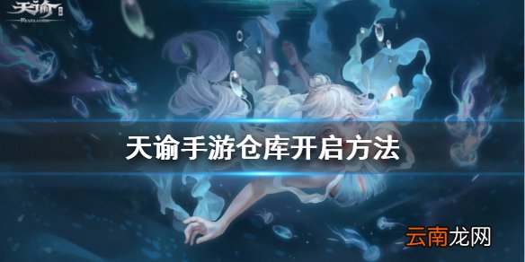 天谕手游仓库怎么开 天谕手游仓库系统开启方法