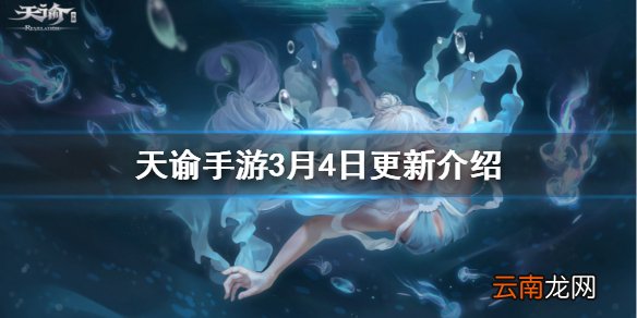 天谕手游3月4日更新内容 天谕手游时装上新弑神秘境开启测试_更新速览