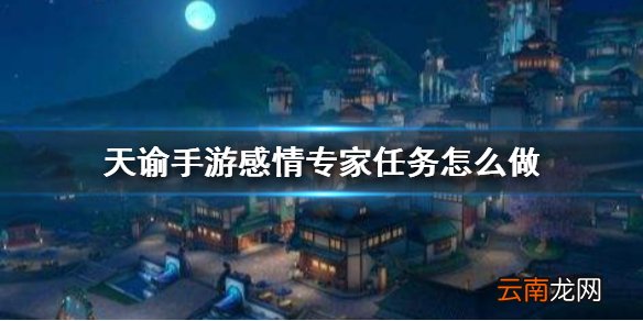 天谕手游感情专家任务怎么做 天谕手游机缘感情专家攻略