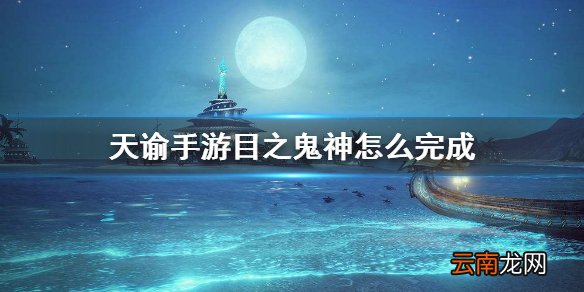 天谕手游目之鬼神怎么完成 天谕手游冒险任务目之鬼神攻略